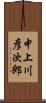 中上川彦次郎 Scroll