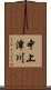 中上津川 Scroll