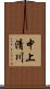 中上清川 Scroll