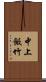 中上飯竹 Scroll