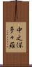 中之保多々羅 Scroll