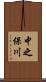 中之保川 Scroll