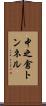 中之倉トンネル Scroll