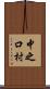中之口村 Scroll