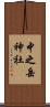中之岳神社 Scroll