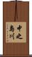 中之島川 Scroll