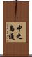 中之島通 Scroll