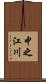 中之江川 Scroll