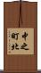 中之町北 Scroll