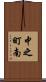 中之町南 Scroll