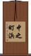 中之町浜 Scroll