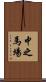 中之馬場 Scroll