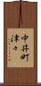 中井町津々 Scroll