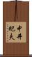 中井紀夫 Scroll