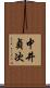 中井貞次 Scroll