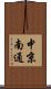 中京南通 Scroll