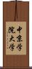 中京学院大学 Scroll