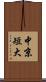 中京短大 Scroll