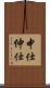 中仕 Scroll