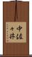 中佐々井 Scroll