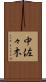 中佐々木 Scroll