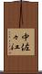 中佐々江 Scroll
