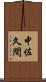 中佐久間 Scroll