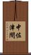 中佐津間 Scroll