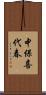 中保喜代春 Scroll