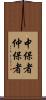 中保者 Scroll