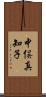 中俣真知子 Scroll