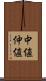 中値 Scroll