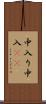 中入り Scroll