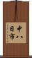 中八日市 Scroll