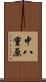 中八重原 Scroll