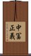 中冨正義 Scroll