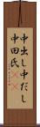 中出し Scroll