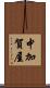 中加賀屋 Scroll