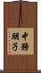 中務朋子 Scroll