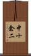 中十余二 Scroll