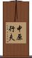 中原行夫 Scroll