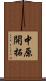 中原開拓 Scroll