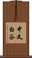 中又白谷 Scroll