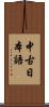 中古日本語 Scroll