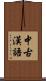 中古漢語 Scroll