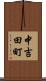 中吉田町 Scroll