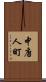 中唐人町 Scroll