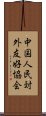 中国人民対外友好協会 Scroll