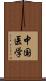 中国医学 Scroll