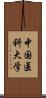 中国医科大学 Scroll